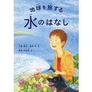 地球を旅する水のはなし(科学シリーズ) [絵本]