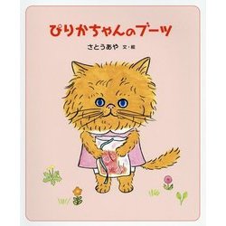 ぴりかちゃんのブーツ(日本傑作絵本シリーズ) [絵本]