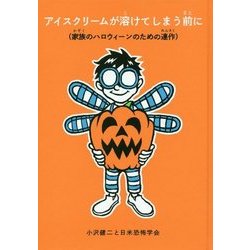 アイスクリームが溶けてしまう前に―家族のハロウィーンのための連作 [絵本]