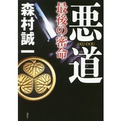 悪道―最後の密命 [単行本]