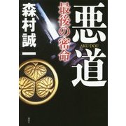 悪道―最後の密命 [単行本]
