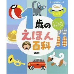 1歳のえほん百科 改訂版 (えほん百科シリーズ) [絵本]
