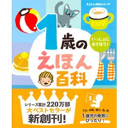 ヨドバシ Com 1歳のえほん百科 改訂版 えほん百科シリーズ 絵本 通販 全品無料配達