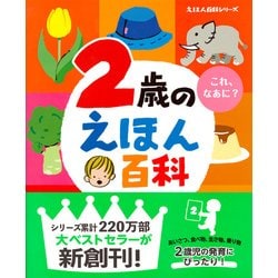 ヨドバシ Com 2歳のえほん百科 改訂版 えほん百科シリーズ 絵本 通販 全品無料配達