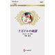 十万ドルの純潔(ハーレクイン・ロマンス) [新書]