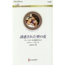 誘惑された壁の花―ディ・シオーネの宝石たち〈8〉(ハーレクイン・ロマンス) [新書]
