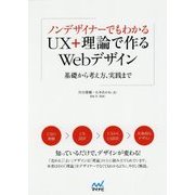 ノンデザイナーでもわかるUX+理論で作るWebデザイン―基礎から考え方、実践まで [単行本]