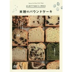 はじめてでもおいしく作れる米粉のパウンドケーキ―小麦粉、乳製品、卵を使わないグルテンフリーレシピ50 [単行本]