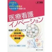 医療看護イノベーション―組織に変化を起こす2035年生き残り戦略の教科書 [単行本]