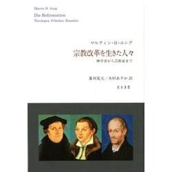 宗教改革を生きた人々―神学者から芸術家まで [単行本]