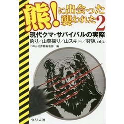 熊!に出会った 襲われた〈2〉現代クマ・サバイバルの実際―釣り/山菜採り/山スキー/狩猟etc. [単行本]