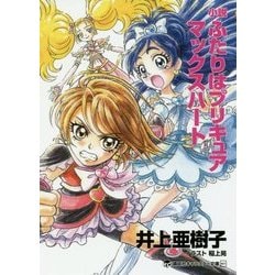 ヨドバシ Com 小説ふたりはプリキュア マックスハート 講談社キャラクター文庫 単行本 通販 全品無料配達