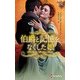 伯爵と記憶をなくした娘(ハーレクイン・ヒストリカル・スペシャル) [新書]