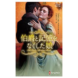 伯爵と記憶をなくした娘(ハーレクイン・ヒストリカル・スペシャル) [新書]