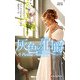 灰色の伯爵(ハーレクイン・ヒストリカル・スペシャル) [新書]