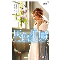 灰色の伯爵(ハーレクイン・ヒストリカル・スペシャル) [新書]