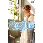 灰色の伯爵(ハーレクイン・ヒストリカル・スペシャル) [新書]
