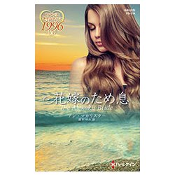 花嫁のため息(ハーレクイン・プレゼンツ・作家シリーズ・別冊) [新書]