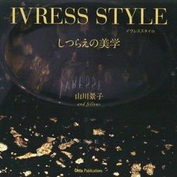 イヴレススタイル しつらえの美学 [単行本]