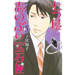 七つ屋志のぶの宝石匣（5）(KC　KISS) [コミック]