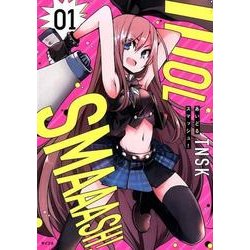 あいどるスマッシュ! 1（サイコミ） [コミック]