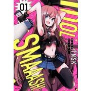 あいどるスマッシュ! 1（サイコミ） [コミック]