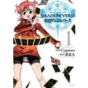SHADOWVERSEありさデュエルバース 1（サイコミ） [コミック]