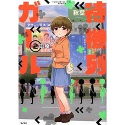 待機列ガール 2（サイコミ） [コミック]
