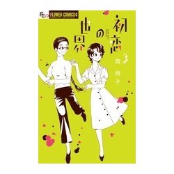 初恋の世界<３>(フラワーコミックス α) [コミック]