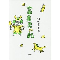 富美男の乱 [単行本]