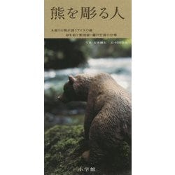 熊を彫る人―木彫りの熊が誘うアイヌの森 命を紡ぐ彫刻家・藤戸竹喜の仕事 [単行本]