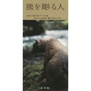 熊を彫る人―木彫りの熊が誘うアイヌの森 命を紡ぐ彫刻家・藤戸竹喜の仕事 [単行本]