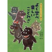 よく学べ 楽しいことわざ―カバテツのことわざ研究〈2〉 [全集叢書]