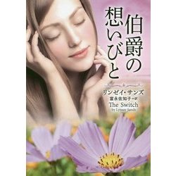 伯爵の想いびと(MIRA文庫) [文庫]