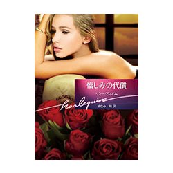 憎しみの代償(ハーレクイン文庫) [文庫]