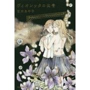 ヴィオレッタの尖骨 [単行本]