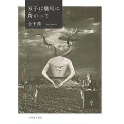 双子は驢馬に跨がって [単行本]