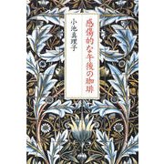 感傷的な午後の珈琲 [単行本]