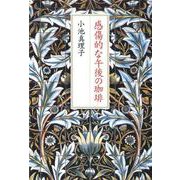 感傷的な午後の珈琲 [単行本]