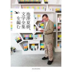 池澤夏樹、文学全集を編む [単行本]