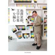 池澤夏樹、文学全集を編む [単行本]