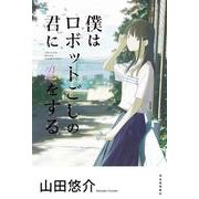 僕はロボットごしの君に恋をする [単行本]