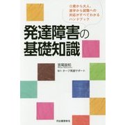 発達障害の基礎知識―0歳から大人、進学から就職への対応がすべてわかるハンドブック [単行本]