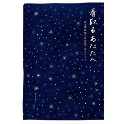 看取るあなたへ―終末期医療の最前線で見えたこと [単行本]