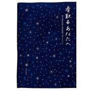 看取るあなたへ―終末期医療の最前線で見えたこと [単行本]