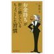 お金持ちが肝に銘じているちょっとした習慣 [単行本]