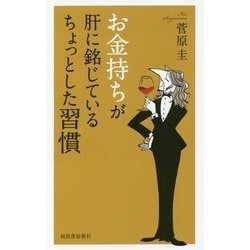 お金持ちが肝に銘じているちょっとした習慣 [単行本]