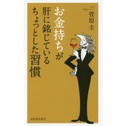 お金持ちが肝に銘じているちょっとした習慣 [単行本]