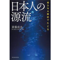 核DNA解析でたどる 日本人の源流 [単行本]