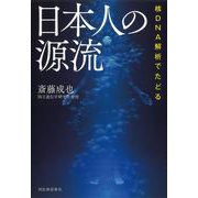 核DNA解析でたどる 日本人の源流 [単行本]